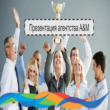 Презентация агентства A&M
