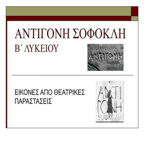 ΑΝΤΙΓΟΝΗ ΣΟΦΟΚΛΗ 