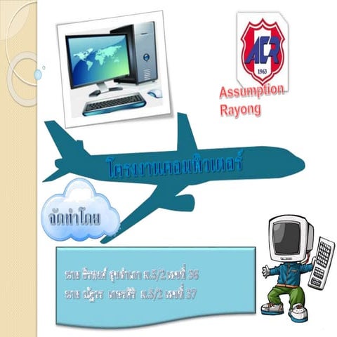 โครงงานคอมพิวเตอร์