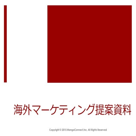 海外マーケティングパートナーシップ提案資料