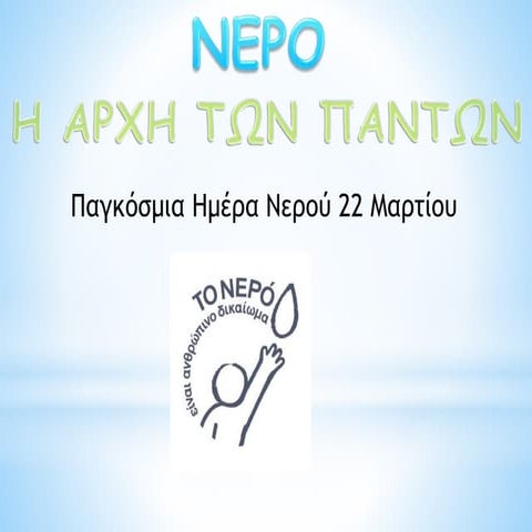 νερο, μπιμπίκος