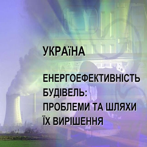 Енергоефективності будівель: проблеми та шляхи їх вирішення 