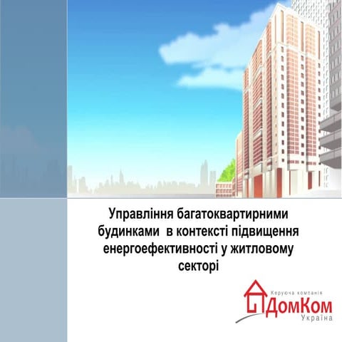 Управління багатоквартирними будинками  в контексті підвищення енергоефективн...