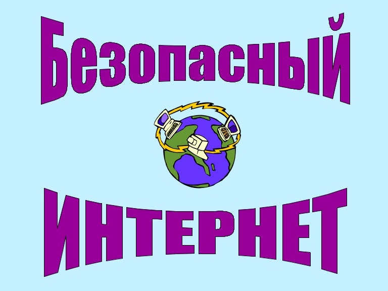 безопасный интернет- урок