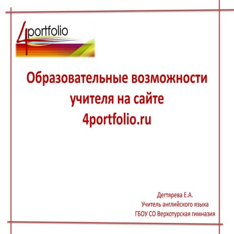 Образовательные возможности учителя на сайте 4portfolio.ru
