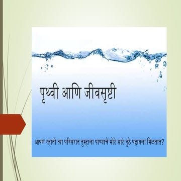 पृथ्वी आणि जीवसृष्टी