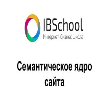 Семантическое ядро сайта - Внутренняя оптимизация сайтов с IBSchool