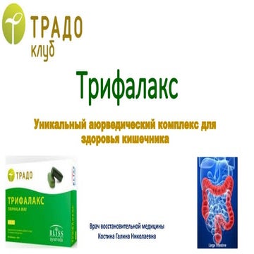 трифалакс | PPT