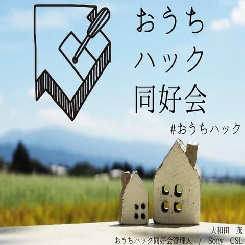 おうちハック同好会