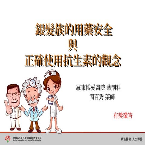 銀髮族的用藥安全 | PPT