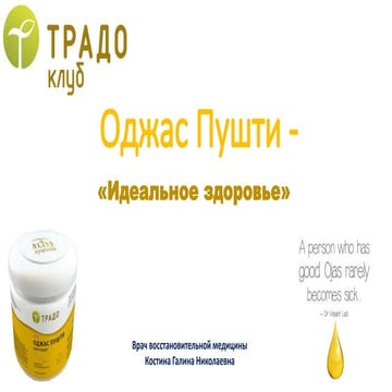 Оджас Пушти – идеальное здоровье