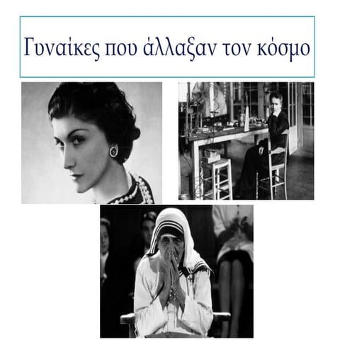 γυναίκες που άλλαξαν τον κόσμο
