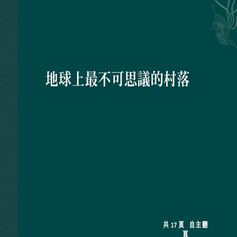 地球上最不可思議的村落