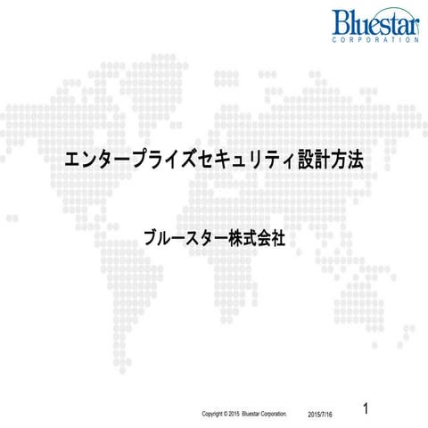 エンタープライズセキュリティ設計
