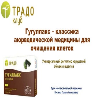 гугулакс – классика аюрведической медицины для очищения клеток