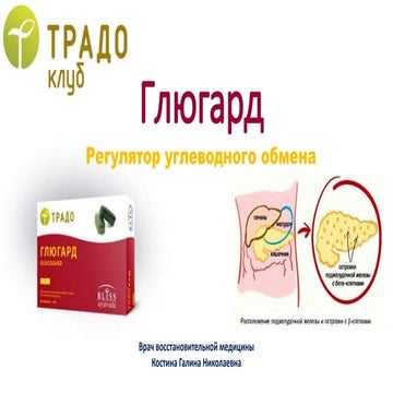 Глюгард регулятор углеводного обмена