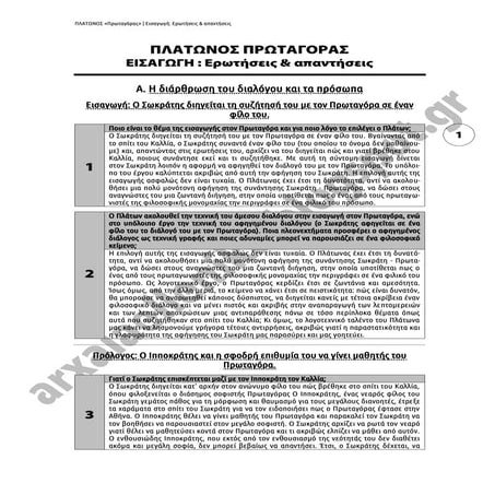 Πλάτωνος "Πρωταγόρας Γ' Λυκείου: Εισαγωγή, ερωτήσεις και απαντήσεις