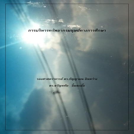 การบริหารทรัพยากรมนุษย์ทางการศึกษา