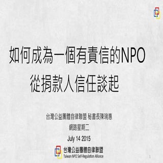 20150714 網路星期二：如何成為一個有責信的NPO- 從捐款人信任談起