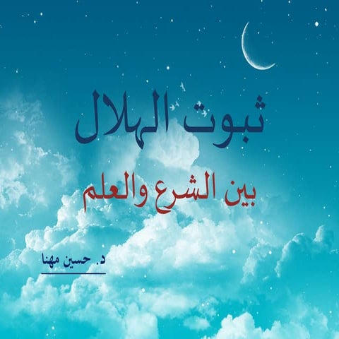 ثبوت الهلال بين الشرع والعلم 