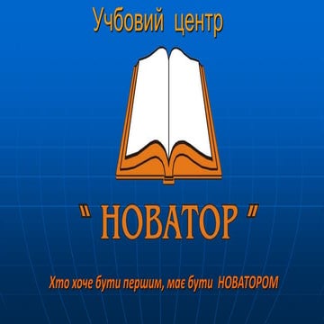 новатор