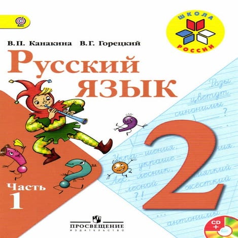 русский язык. 2кл. в 2ч. ч.1. канакина, горецкий 2013 -144с | PDF