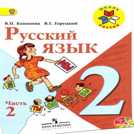 русский язык. 2кл. в 2ч. ч.2. канакина, горецкий 2013 -144с