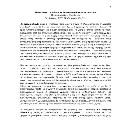 προσεγγιση παιδιου με  δυσμορφικα χαρακτηριστικα