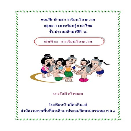 แบบฝึกทักษะการเขียนเรียงความ