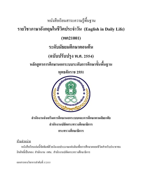 ภาษาอังกฤษในชีวิตประจำวัน ม.ต้น พต.21001 | PDF ภาษาอังกฤษในชีวิตประจำวัน ม.ต้น พต.21001 | Pdf