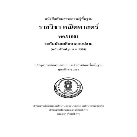 คณิตศาสตร์ ม.ปลาย พค31001