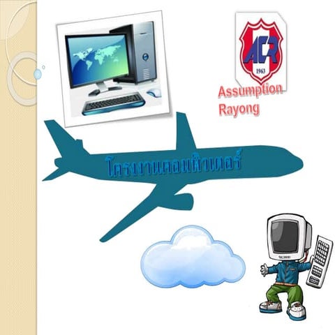 โครงงานคอมพิวเตอร์