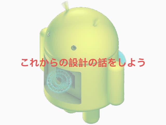 これからの設計の話をしよう