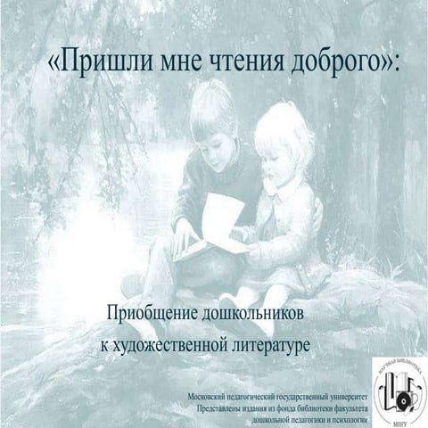 "Пришли мне чтения доброго"