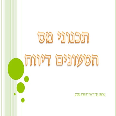 תכנוני מס הטעונים דיווח