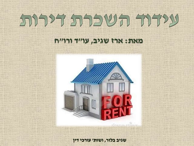 עידוד דירות להשכרה