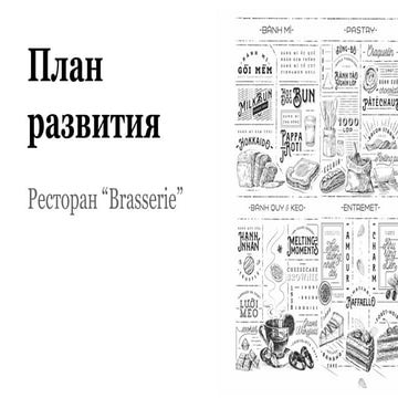 План развития ресторана и ресторана доставки в г. Уфа