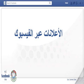 Facebook Ads [Arabic Version]