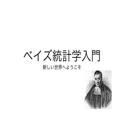 学部生向けベイズ統計イントロ(公開版)