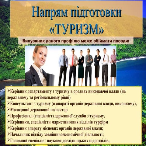 Напрям підготовки «ТУРИЗМ» та «ГОТЕЛЬНО-РЕСТОРАННА СПРАВА»