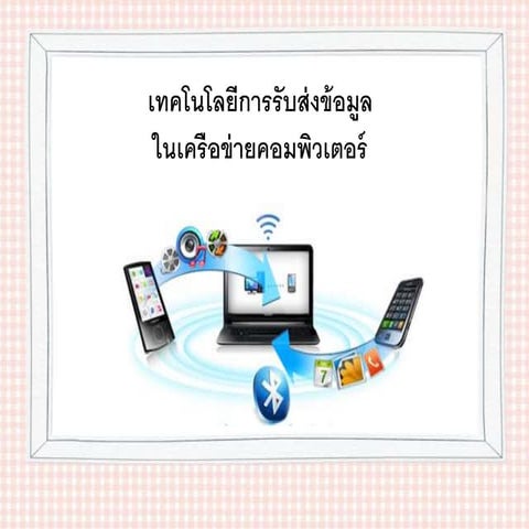 เทคโนโลยีการรับส่งข้อมูล