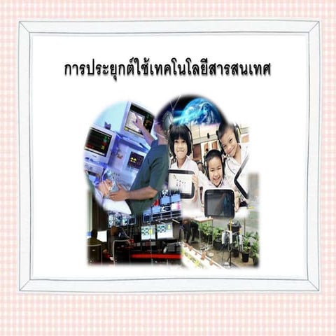 ประยุกต์ เทคโนโลยีสารสนเทศ ม.1