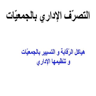 التصرّف اإلداري بالجمعيّات