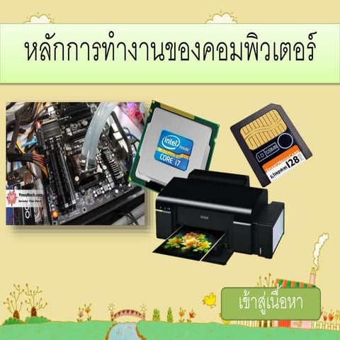 หลักการทำงานของคอมพิวเตอร์
