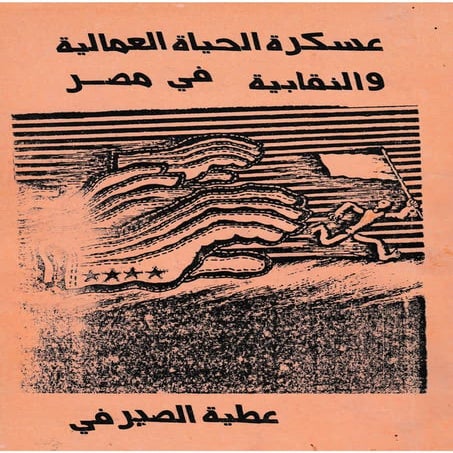 عسكرة الحياة العمالية والنقابية في مصر  - عطية الصيرفي