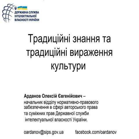 Традиційні знання та традиційні вираження культури (Арданов О.Є.)