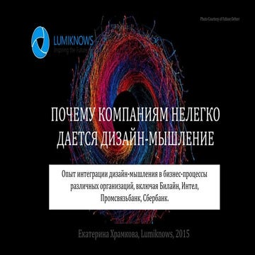 Почему дизайн-мышление дается компаниям нелегко
