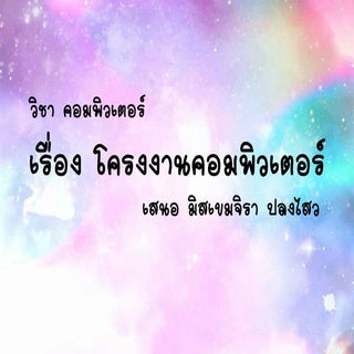 เรื่อง โครงงานคอมพิวเตอร์