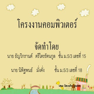 โครงงานคอมพิวเตอร์