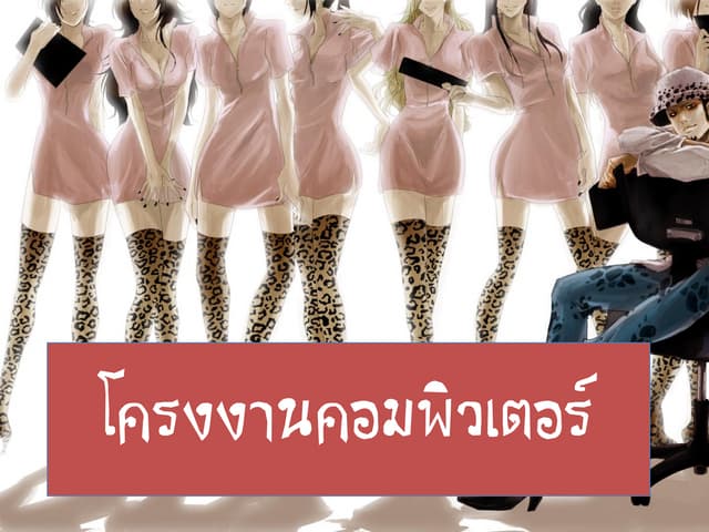 โครงงานคอมพิวเตอร์